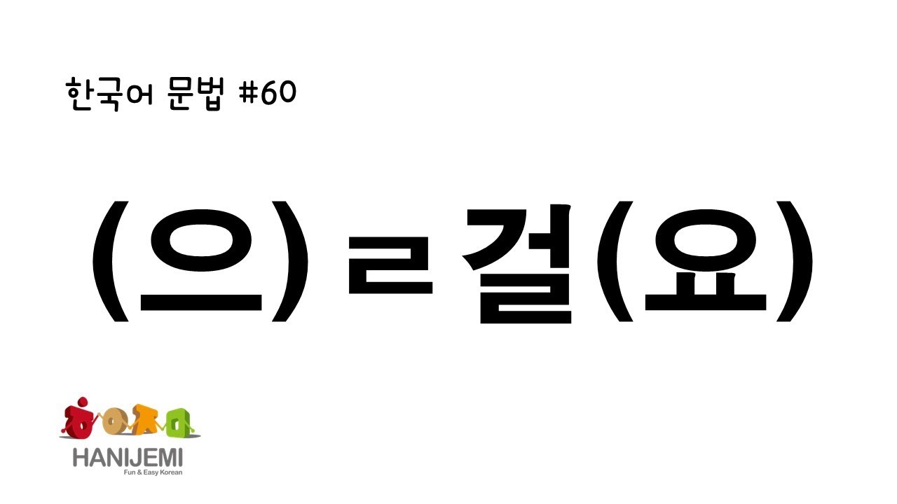 한국어 문법 #60 -을걸요