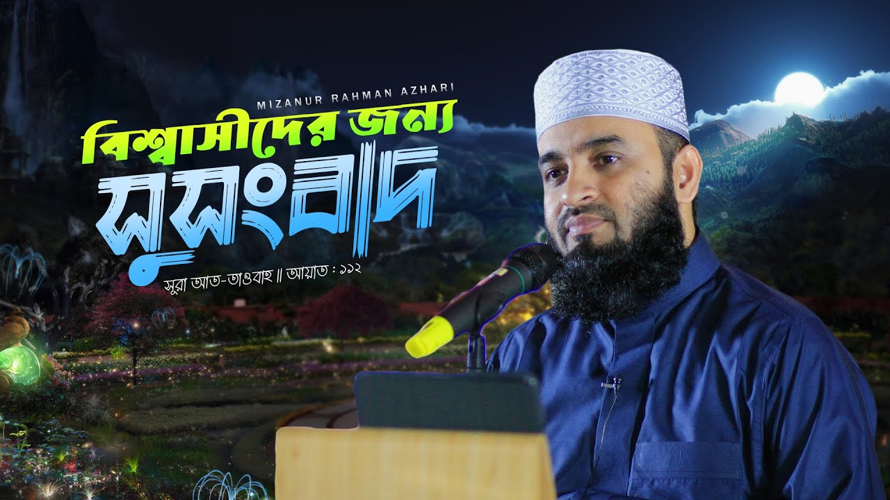 যে নয়টি কাজ করলে জান্নাতের সুসংবাদ মিলে | মিজানুর রহমান আজহারি