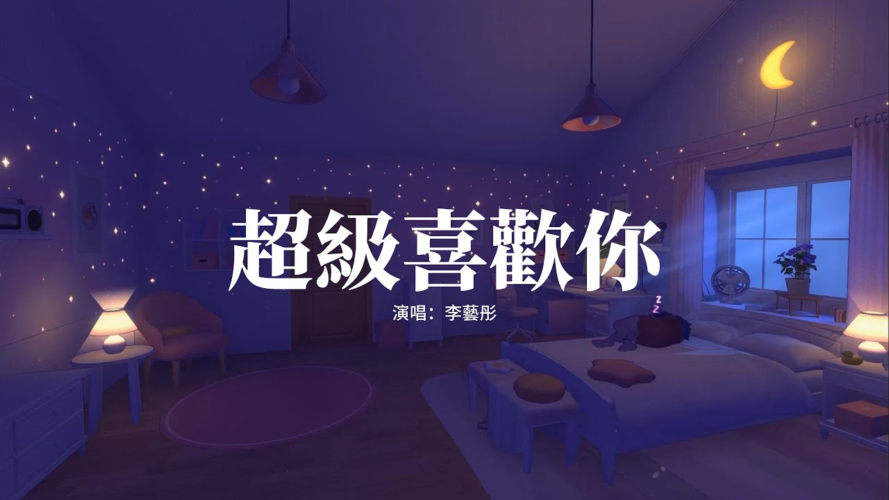李藝彤 - 超級喜歡你『喔 我 超級超級喜歡你，這是我心底 最坦誠的 潮汐，每一次呼吸 都在倒數 第零秒，為你顫抖 為你重新 定義 世界的座標。』【高音質|動態 Lyrics】