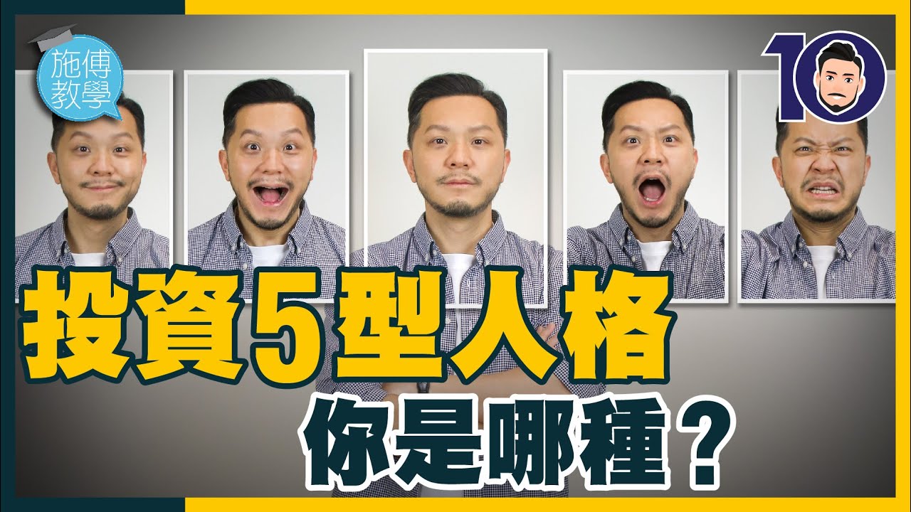 投資5型人格，你係邊一種？【施傅教學】 #短炒變長揸 #刀仔鋸大樹