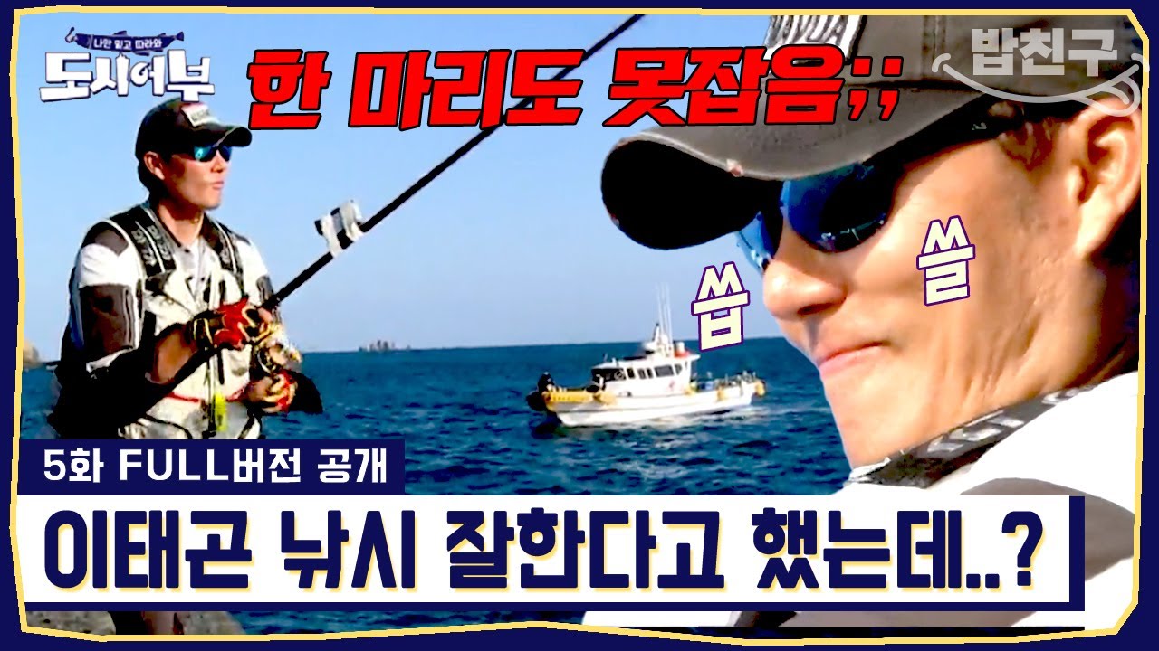 [#밥친구] 단 한 마리 긴꼬리벵에돔에 달린 킹태곤의 명예!💥 과연 다시 되찾을 수 있을까?😲 | #도시어부1 5화