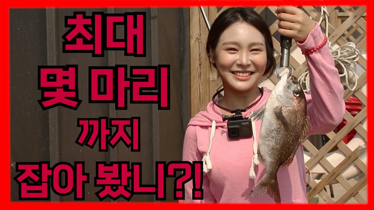 [선두바다낚시터] 이번에는 마릿수다!!!! (여러분의 최대 마릿수는 몇 마리인가요?) -제 1부 -