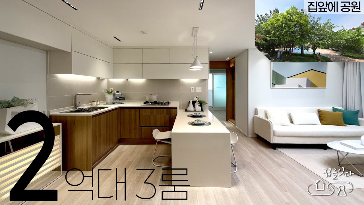집 앞에 바로 공원이 펼쳐진 따뜻한 느낌의 3룸, 2억대로 만나볼 수 있어서 가격적인 메리트가 있는 집 (No.102)
