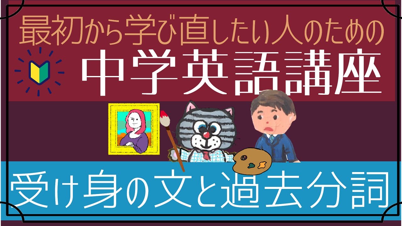 [やり直し中学英語⑱]受け身の文(受動態)と過去分詞―基礎編[初心者向け]