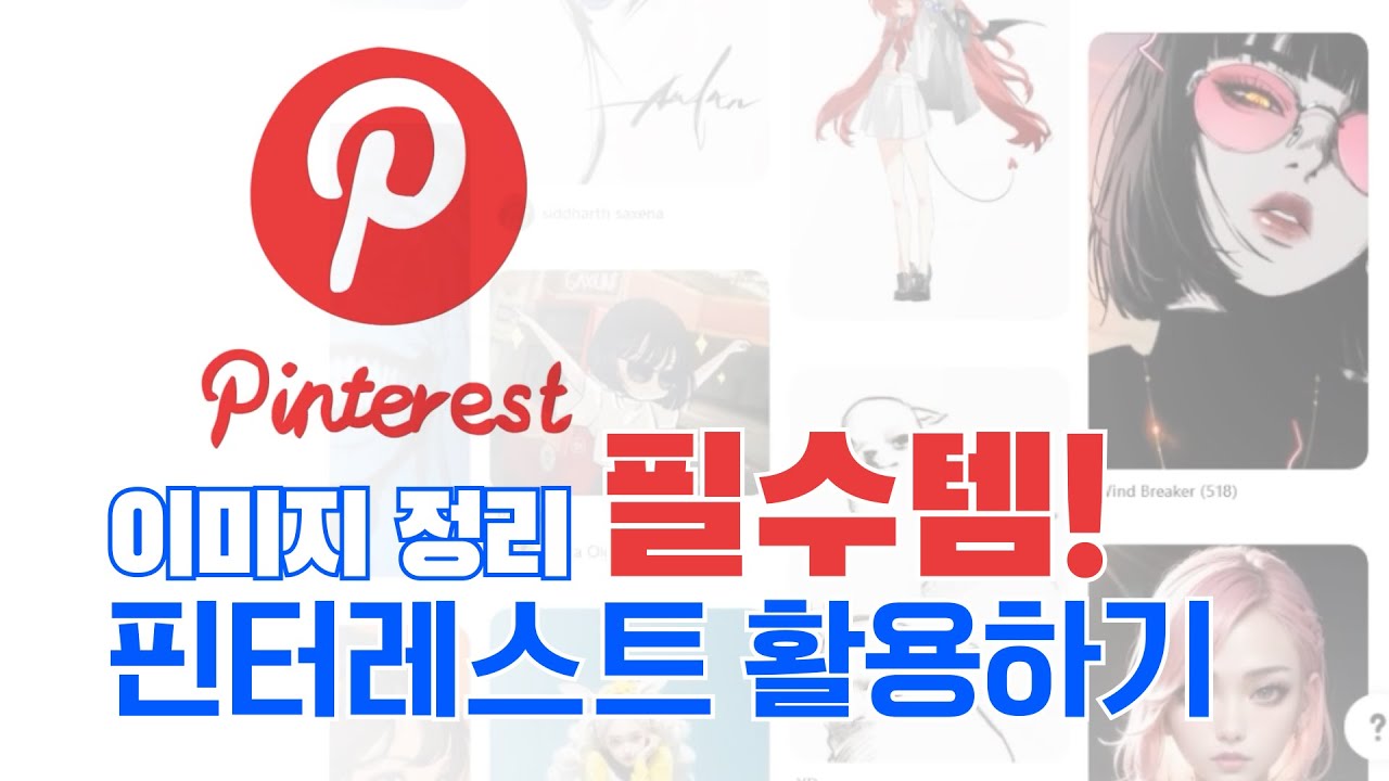 [중요!] 타투이스트를 위한 필수 사이트! 핀터레스트 회원 가입부터 활용까지!
