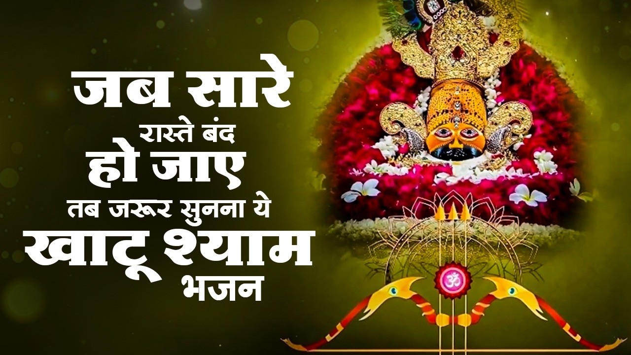 खाटू श्याम भजन 2026 | Nonstop Khatu Shyam Bhajan | Shyam Bhajan | Khatu Shyam Bhajan | Top 10 Bhajan