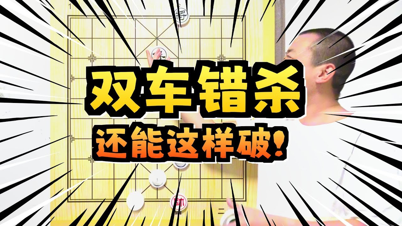 江湖残局《双叫杀》如何破解？有趣的小残棋