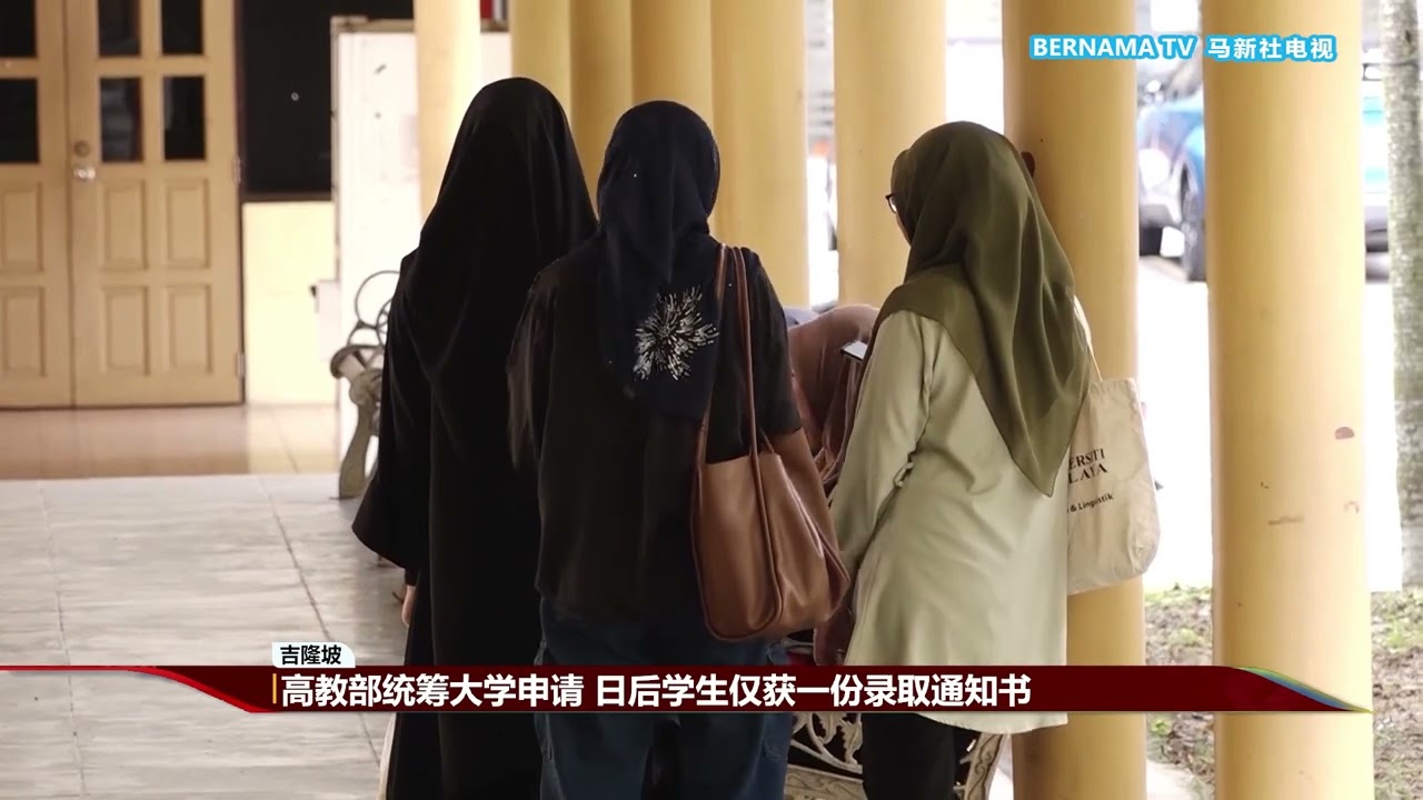 20260225 高教部统筹大学申请 日后学生仅获一份录取通知书