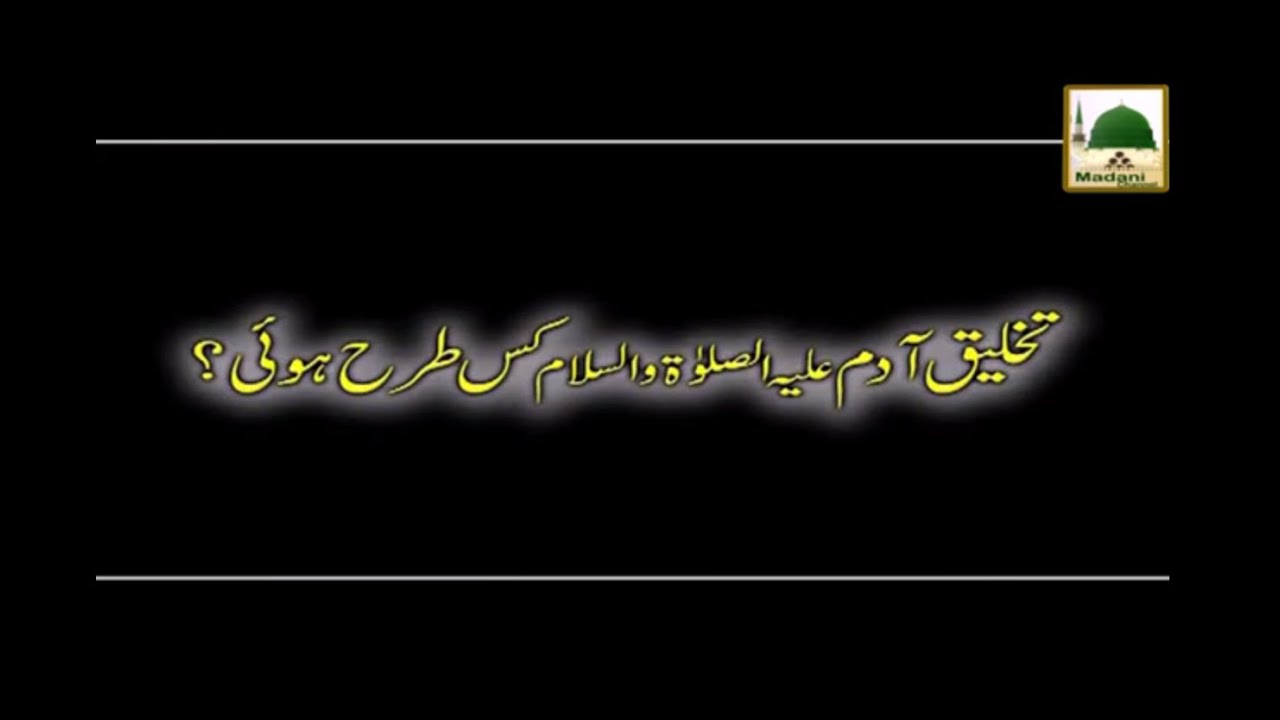 Takhleeq Adam Kis Tarhan Hoi - Short Bayan
