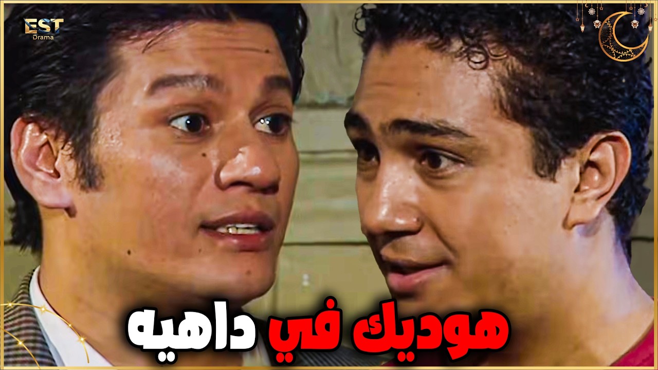 ما انت عارف ربنا و بتفتكره اهو... احمد هيرجع حق شرف منال بطريقته#الحقيقة_والسراب #فيفى_عبده