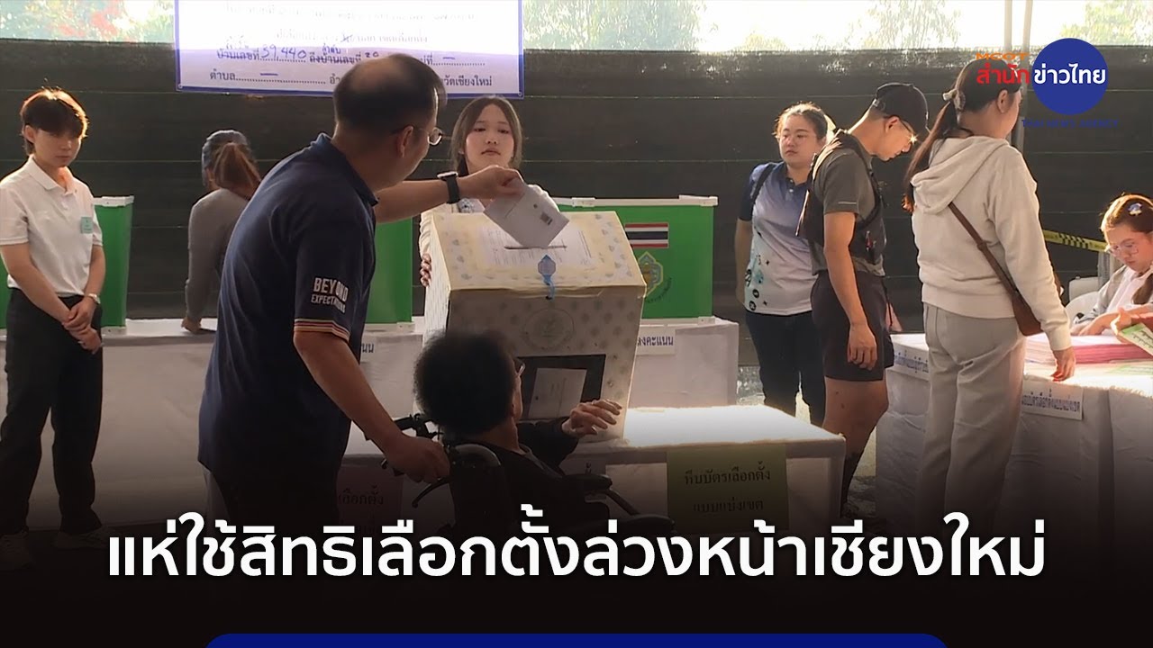 เลือกตั้งล่วงหน้าเชียงใหม่คึกคัก