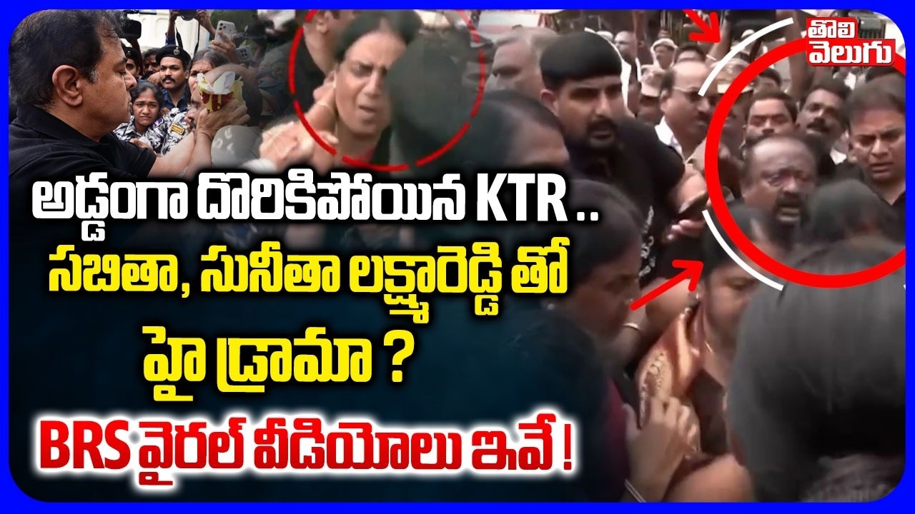 అడ్డంగా దొరికిపోయిన KTR ..| Big Shock To KTR | Sensational CCTV Footage | BRS Leaders | Assembly