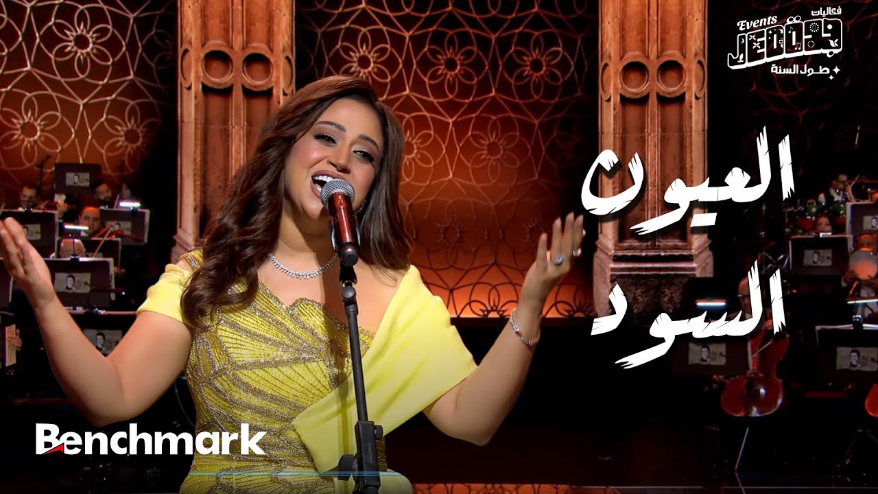 العيون السود - ريهام عبد الحكيم | حفل ليلة وردة | موسم جدة 2024