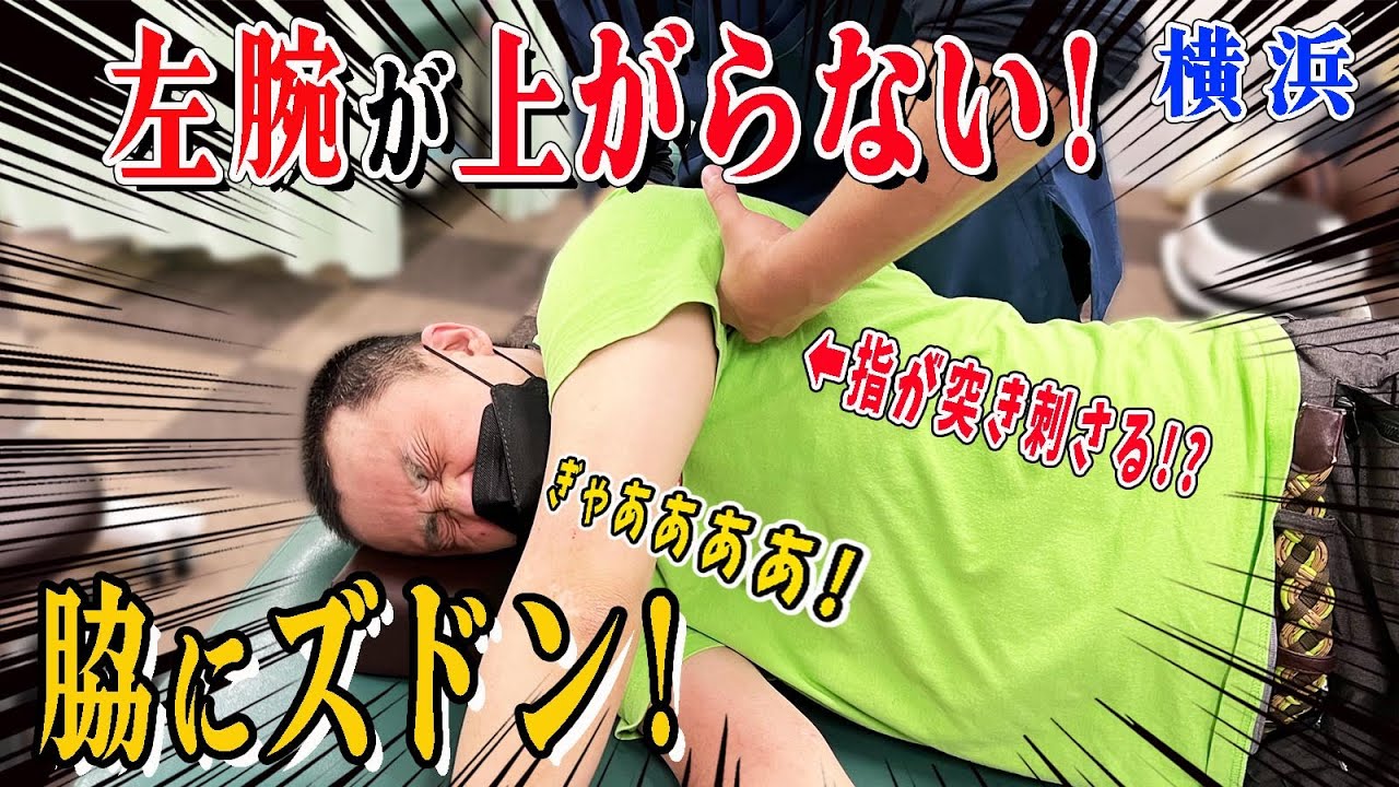【五十肩 整体】横浜の凄技整体で強敵の肩と首の動きがスムーズに！