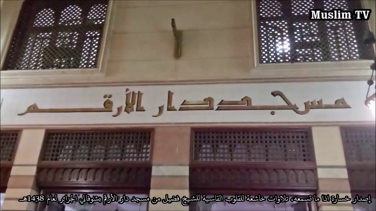 إصدار خسارة اذا ما تسمعه تلاوات خاشعة للقلوب القاسية للشيخ فضيل من مسجد دار الأرقم بشوفالي الجزائر ل