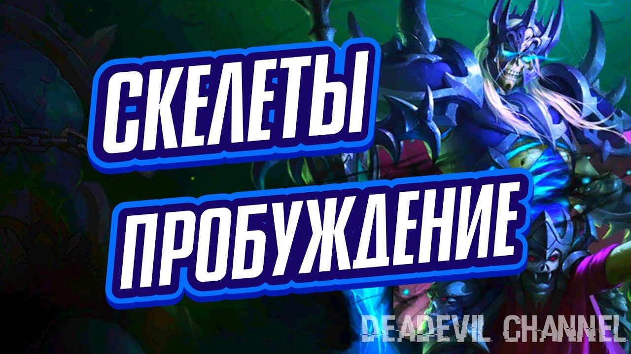 ПРОБУЖДЕНИЕ СКЕЛЕТОВ | Skeleton Awakening Era of chaos | MMHEOC | #DeadEvil