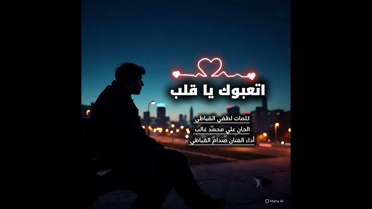 اتعبوك _يا_قلب [الفنان -صدام- القباطي -كلمات- لطفي_ القباطي-الحان _علي محمد غالب 2025