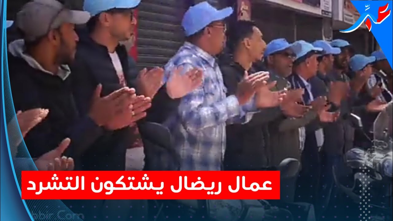 عمال ريضال يحتجون شركة موفاتش بالوعود ديلها 70 عائلة تشردات