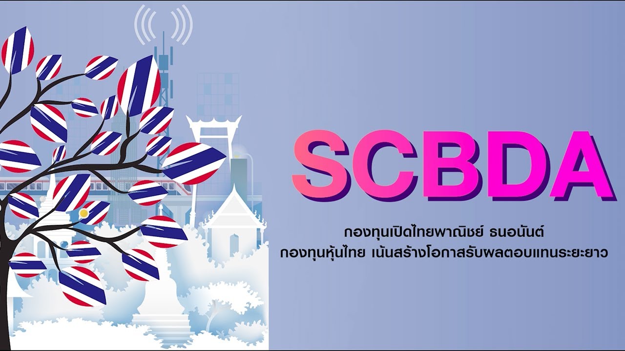 📌 โอกาสลงทุนหุ้นไทยคุณภาพดี กับ กองทุน SCBDA