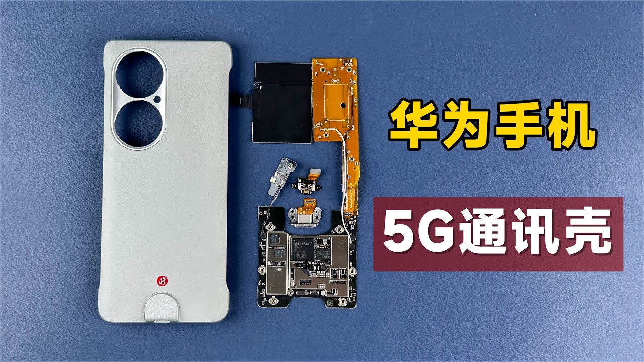 拆解华为手机5G通讯壳，当初卖799元，里面果然不简单！