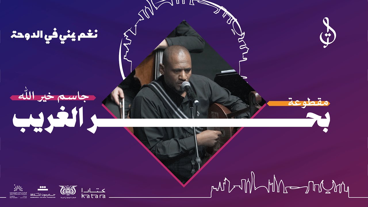 8 16 |  بحر الغريب أداء جاسم خير الله | تأليف و توزيع محمد القحوم | Live حفلة قطر 2024