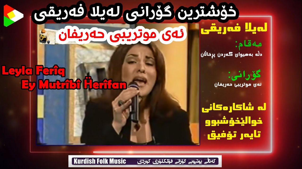 لەیلا فەریقی - ئەی موتریبی حەریفان - Leyla Ferîqî - Ey Mutrîbî Ḧerîfan - Kurdish Folk Music