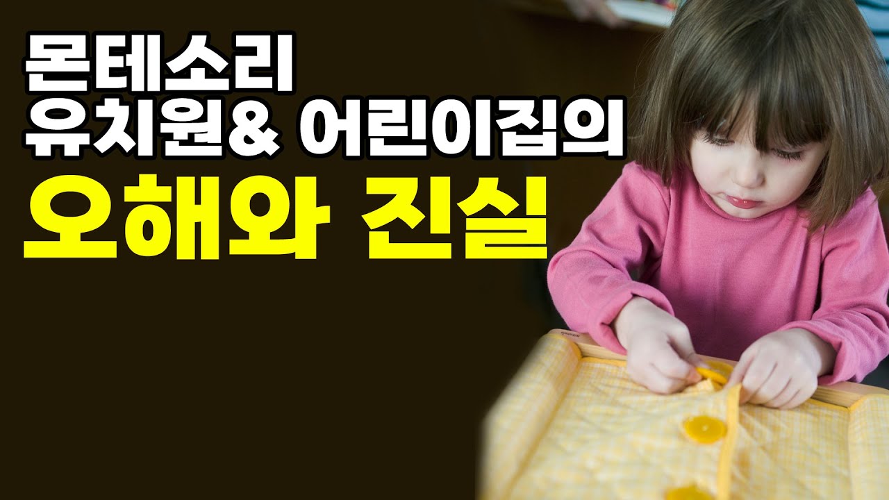 몬테소리유치원 어린이집에 대한 오해! 속 시원하게 풀어드립니다. (철학, 개별화교육, 교실환경, 몬테소리 교구)