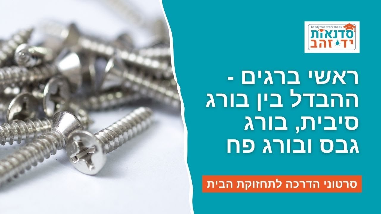 ראשי ברגים - ההבדל בין בורג סיבית, בורג גבס ובורג פח  | הדרכה עם צדקי לירן | עשה/י זאת בעצמך DIY