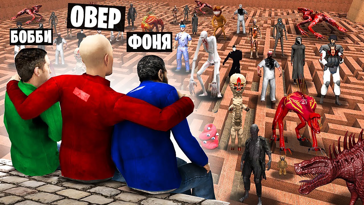 SCP В ЛАБИРИНТЕ! УГАР И БЕЗУМИЕ В Garry`s Mod