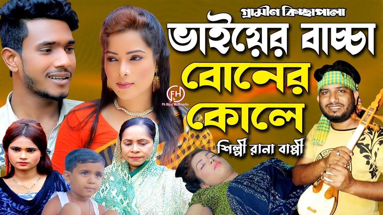 ভাইয়ের বাচ্চা বোনের কোলে | Rana Bappy | নতুন গ্রামীন কিচ্ছা পালা |  Grameen Kissa 2022
