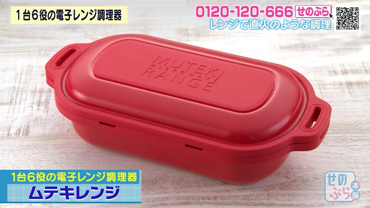 1台6役の電子レンジ調理器『 ムテキレンジ』