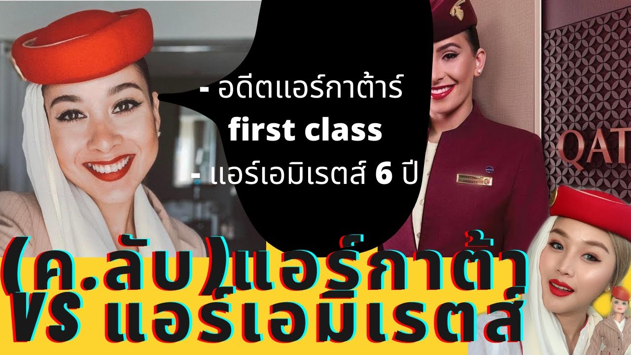 (เบื้องหลัง) แชร์ประสบการณ์ชีวิตแอร์กาต้าร์กับแอร์เอมิเรตส์ | talkwithcream