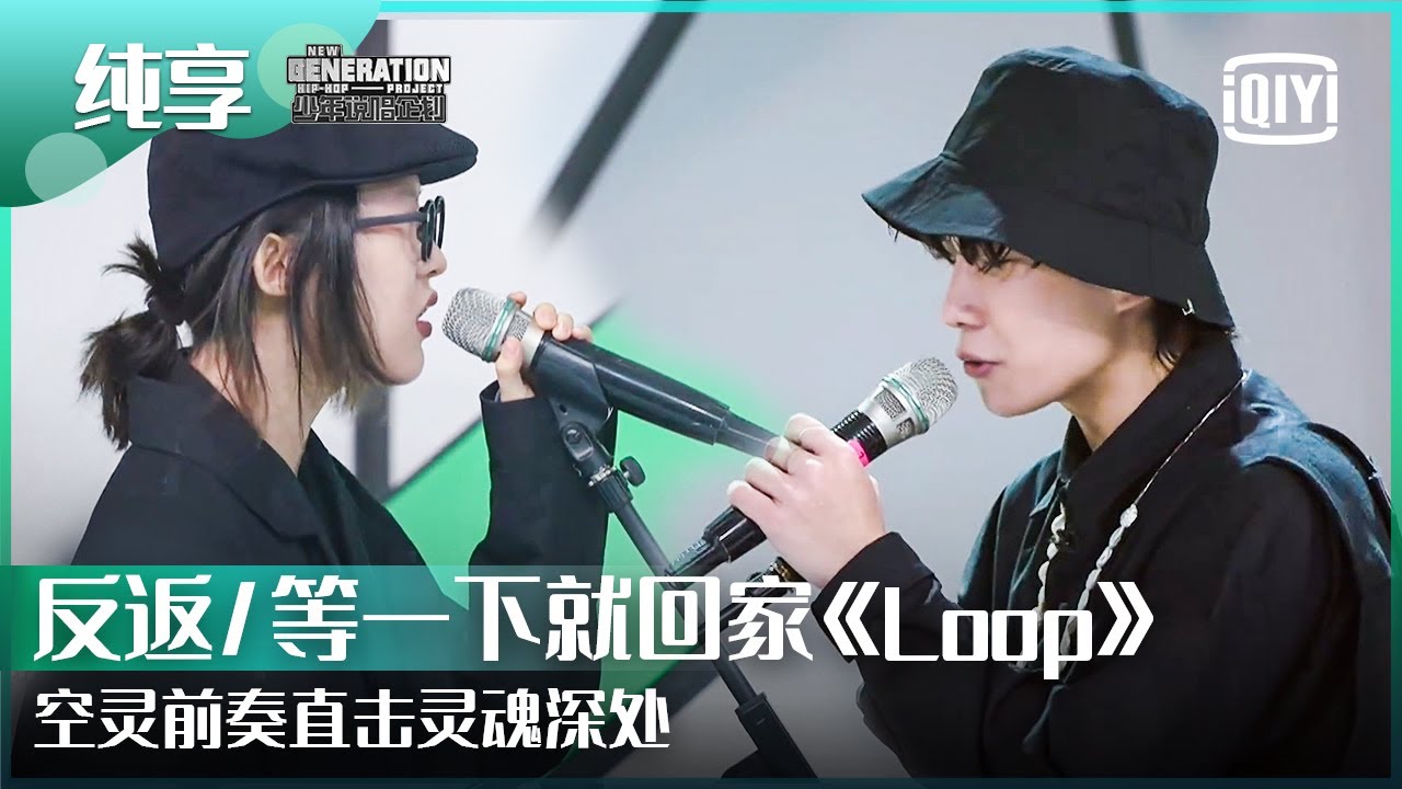 纯享：反返/等一下就回家《Loop》空间和画面的双重享受 | 少年说唱企划 EP03 | New Generation Hip-Hop Project | iQiyi精选