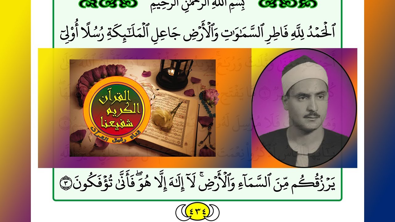 ترتيل القرآن الكريم الصفحة ٤٣٤ / 434 القارئ الشيخ محمد صديق المنشاوي
