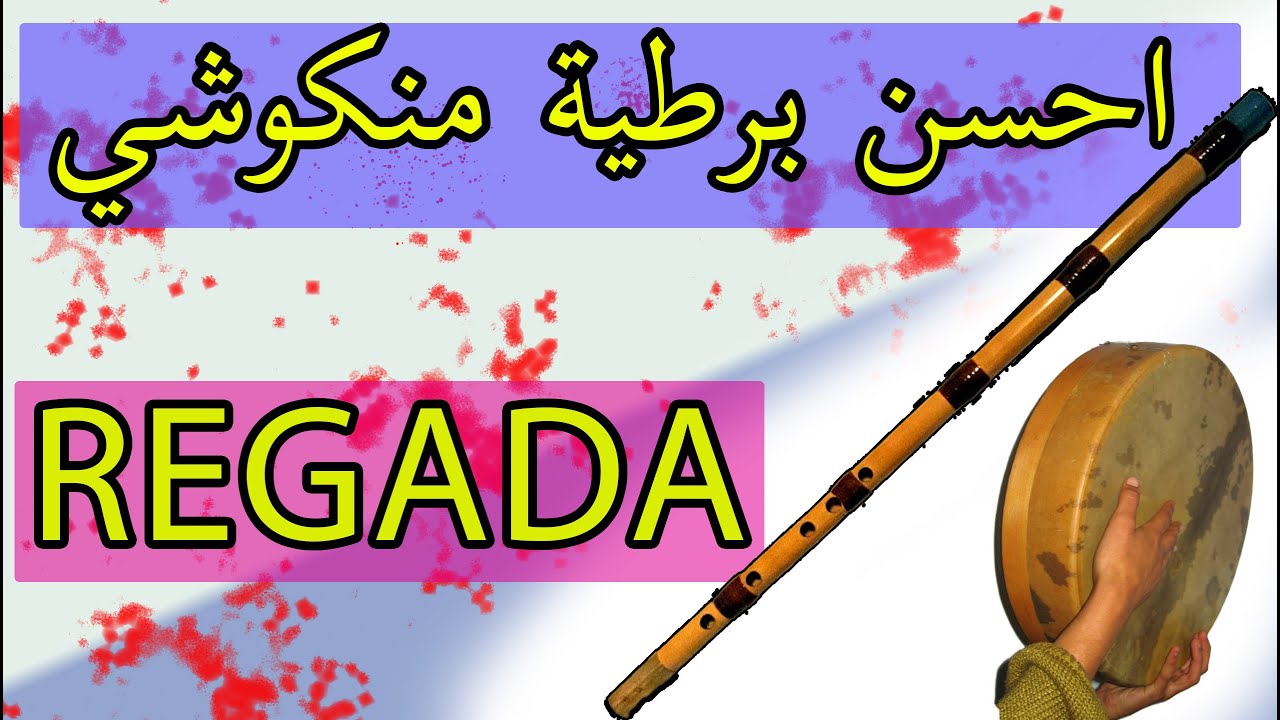 احسن برطية منكوشي روعـــــة  للمرحوم دريوشي  لعشاق المنكوشي والركادة Ragada top mangouchi