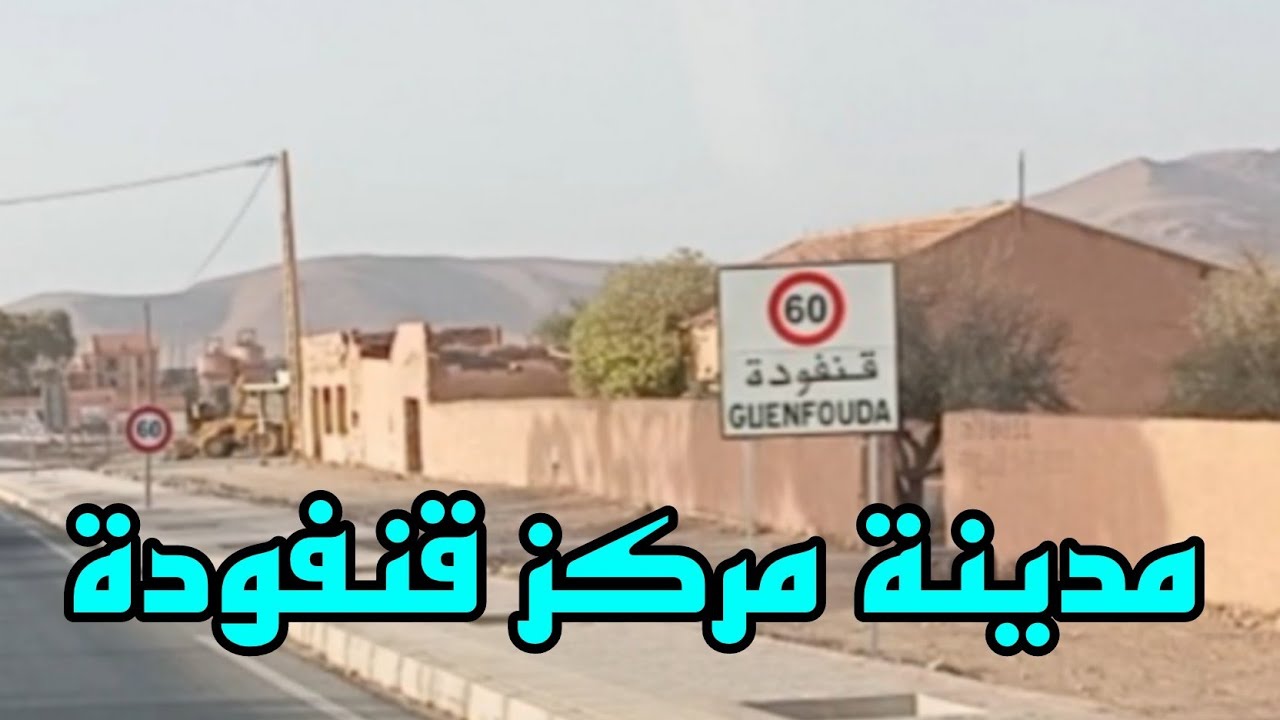 الطريق الوطنية رقم 17 في اتجاه قنفودة من محطة الاستراحة 33