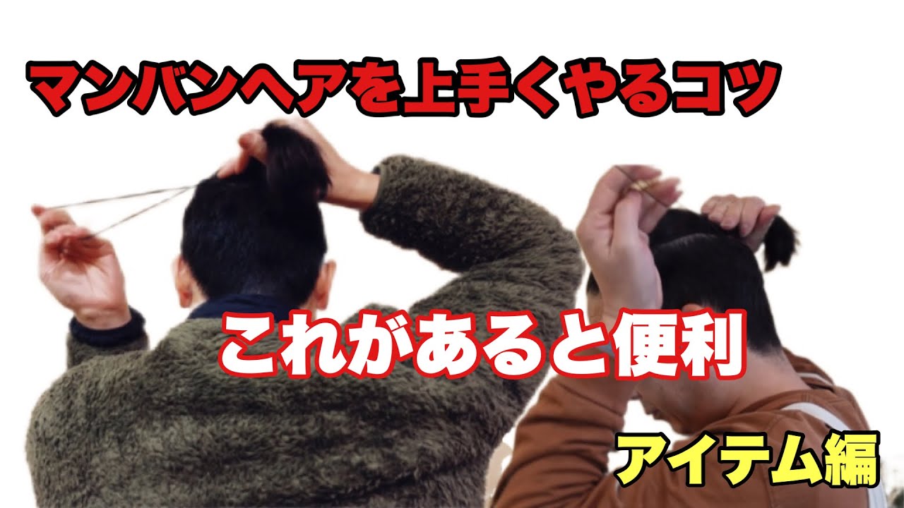 【マンバン】やる時はこれを使え！アイテム紹介！
