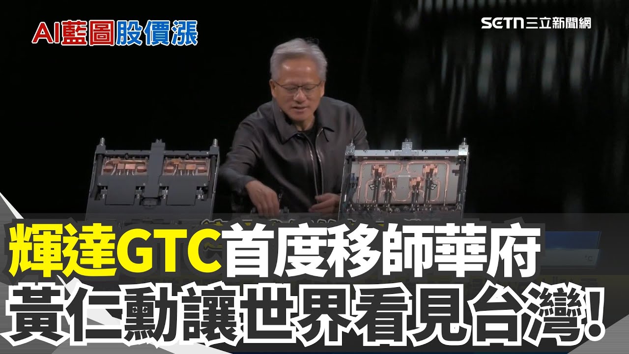 輝達訂單衝5000億美元 黃仁勳GTC掃
