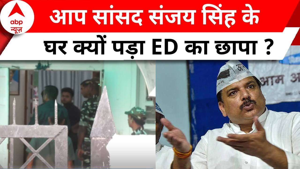 आप सांसद Sanjay Singh के घर ED की छापेमारी, दिल्ली शराब घोटाला मामले में कार्रवाई | ABP News