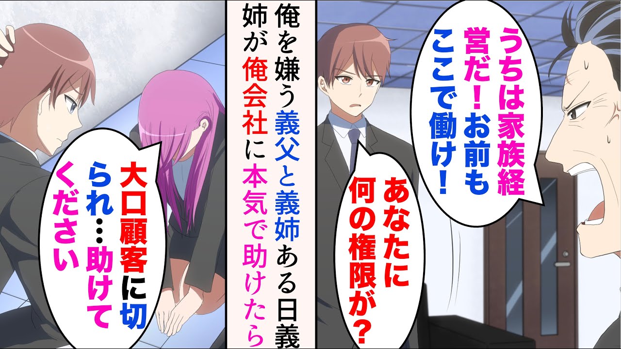 【漫画】親の再婚でできた義父と義姉とはソリが合わず嫌われているのだが、ある日義姉が俺が勤める会社に営業に→断り続けていたのだが…「会社が潰れちゃう…」仕方なく本気を出して助けた結果【マンガ動画】