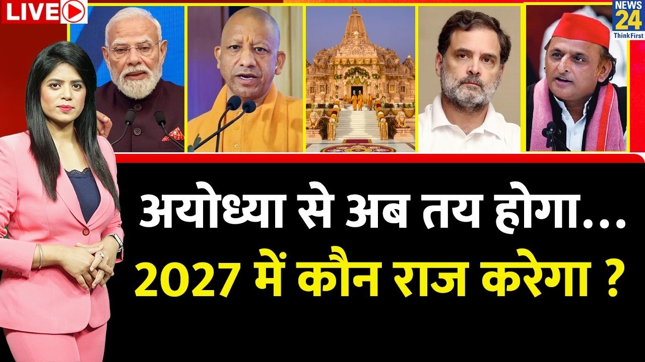 Berok-Tok: अब अयोध्या से तय होगा&hellip; 2027 में कौन राज करेगा ? Ram Mandir | Yogi | Akhilesh | Congress