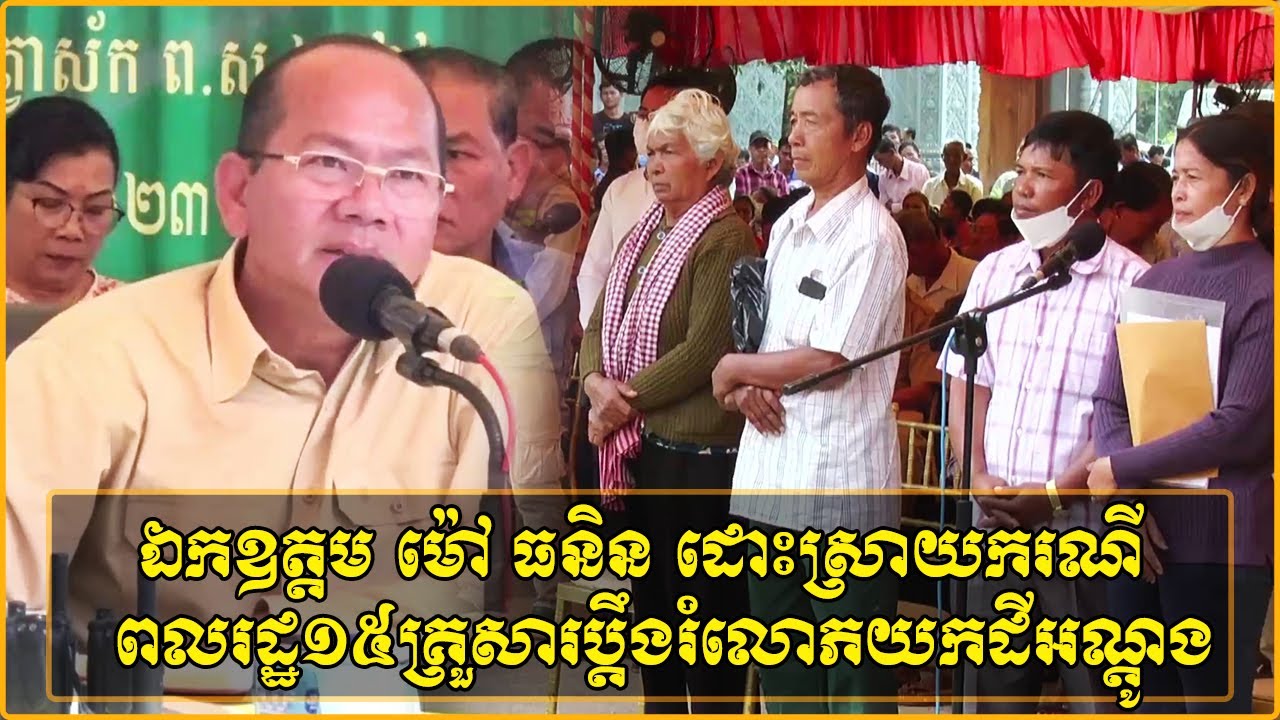 ឯកឧត្តម ម៉ៅ ធនិន ដោះស្រាយករណីប្រជាពលរដ្ឋចំនួន១៥គ្រួសារប្តឹងរំលោភយកដីអណ្តូងប្រើប្រាស់រួមធ្វើកម្មសិទ្ធ