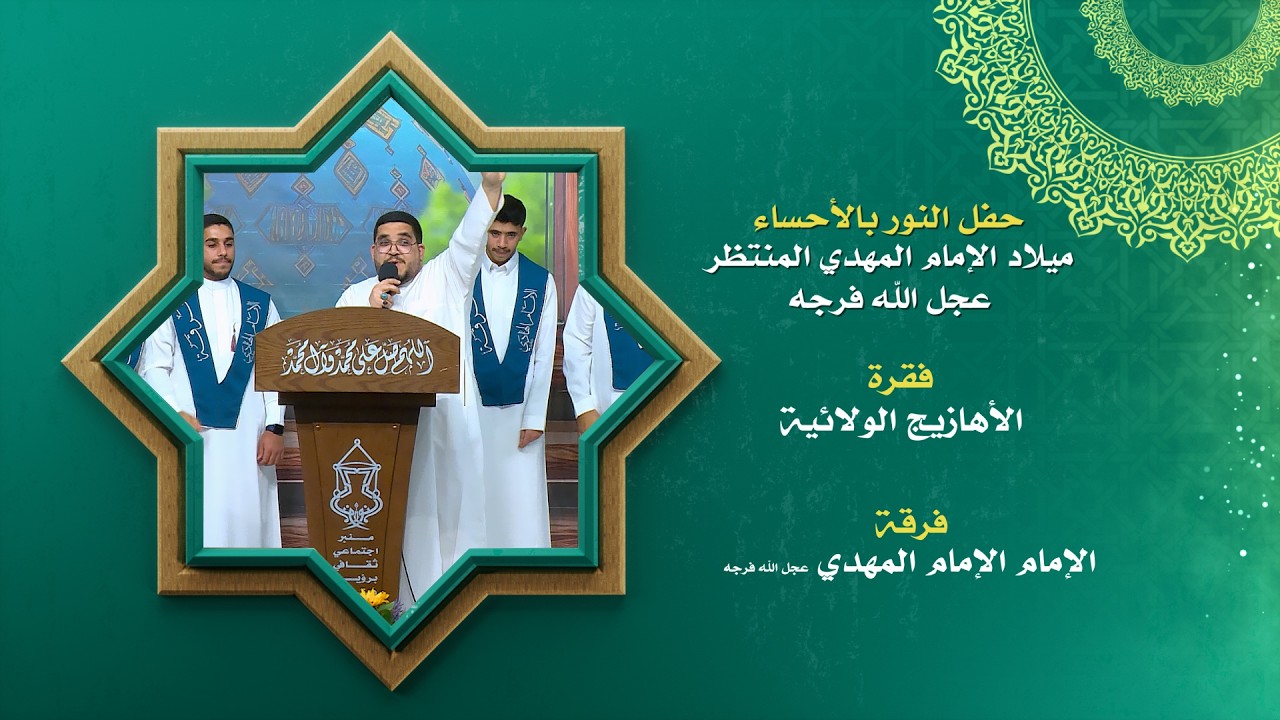 5   الأهازيج الولائية فرقة الإمام المهدي المنتظر عجل الله فرجه الشريف بقيادة الرادود أبونزار المزيدي