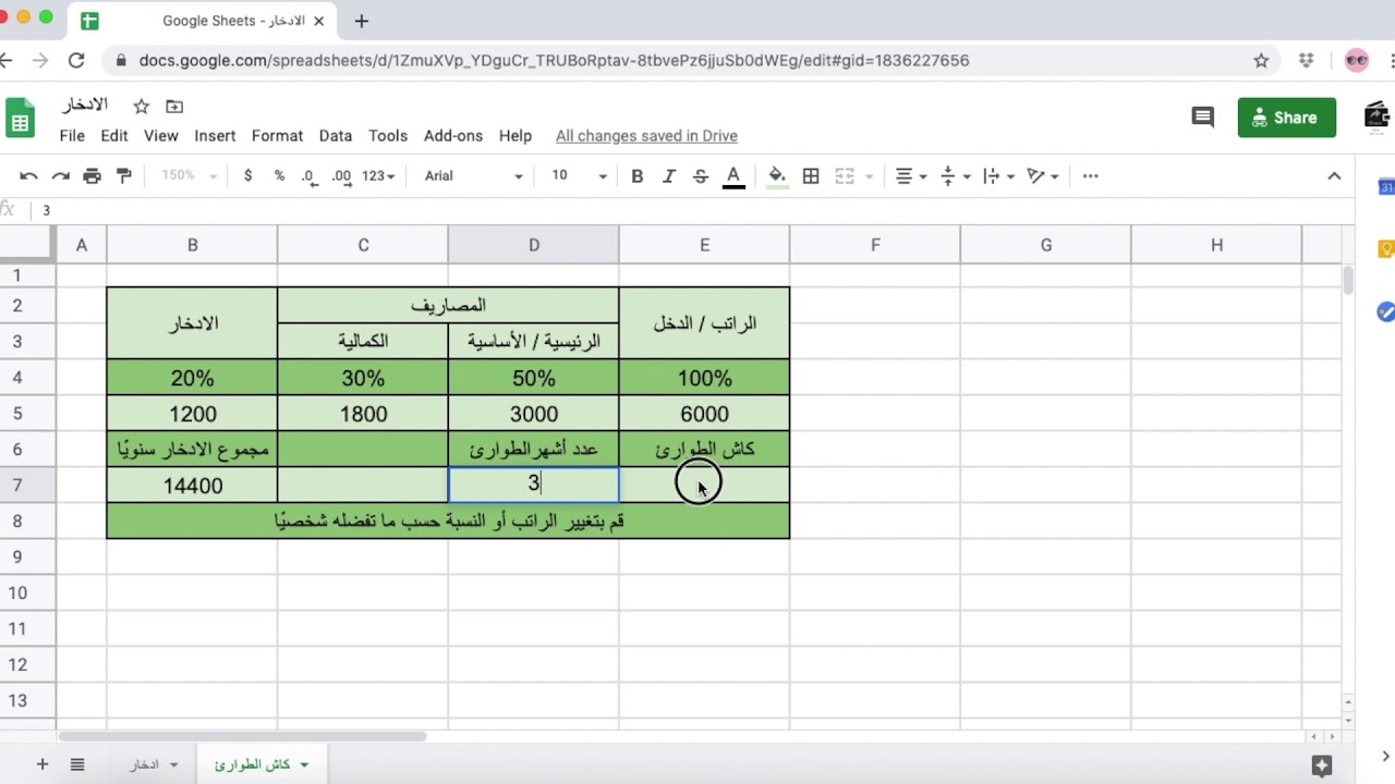 طريقة  حساب كاش الطوارئ غوغل شييت google sheets #الادخار