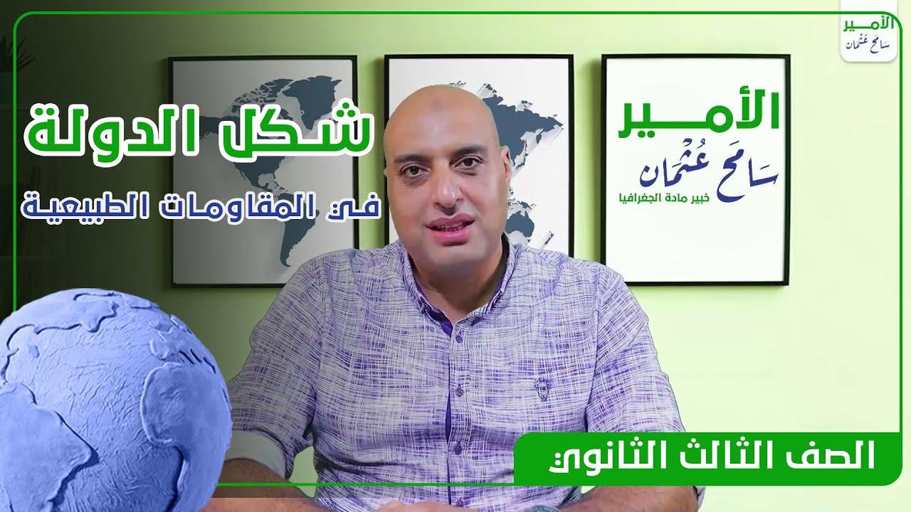 شكل الدولة في المقاومات الطبيعية | الصف الثالث الثانوي | جغرافيا | الامير سامح عثمان