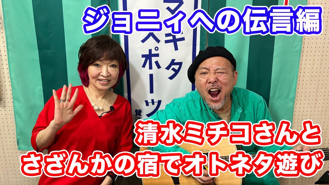 【マキタ学究#6-3】清水ミチコさんとさざんかの宿でオトネタ遊び！【マキタスポーツ・オトネタ】