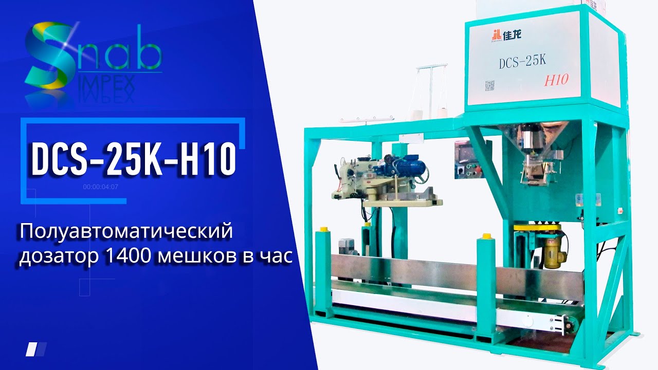Высокоскоростная полуавтоматическая упаковка 5-25 кг. DCS-25K-H10