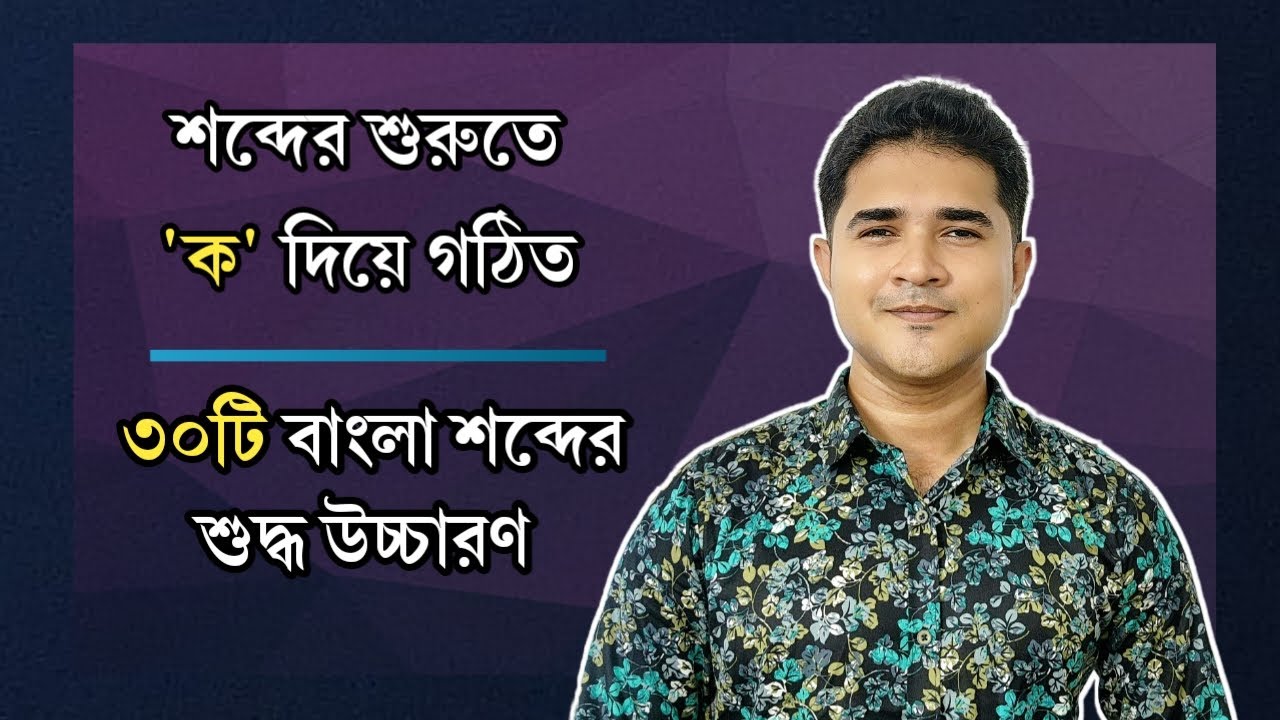 শব্দের শুরুতে 'ক' দিয়ে গঠিত | ৩০ বাংলা শব্দের শুদ্ধ উচ্চারণ