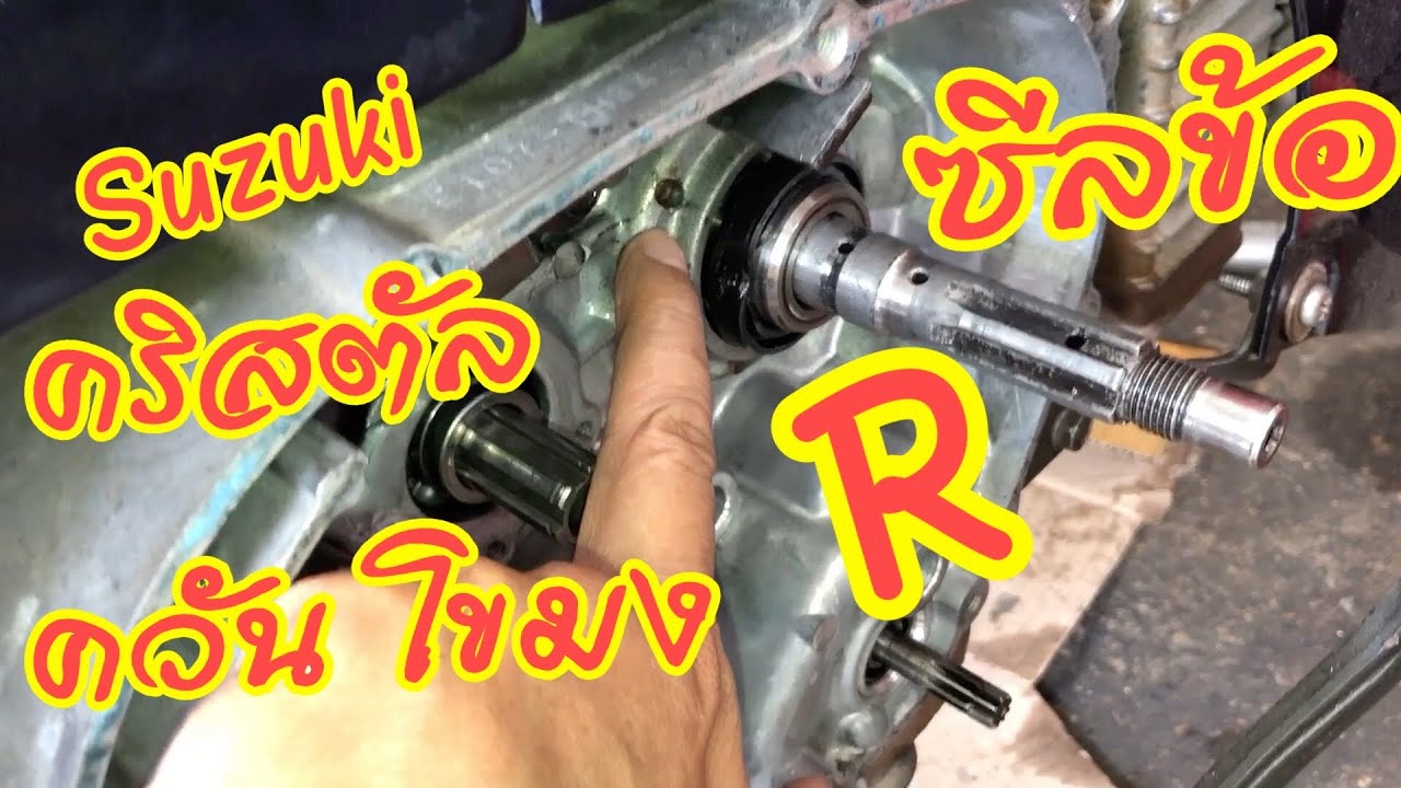 เปลี่ยนซีลข้อ ขวา Suzuki Crystal แก้ปัญหา ควันขาวหนัก และ แรงอัดรั่ว วิ่งไม่ออก