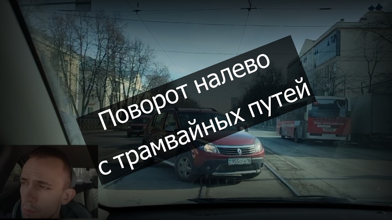 Поворот налево с трамвайных путей(старенькое)